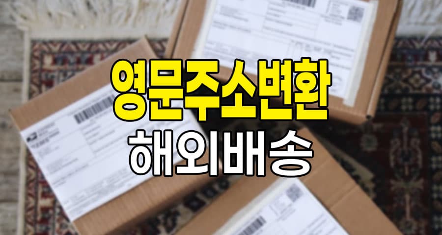 juso24.com 영문주소변환 서비스 활용한 직구 해외 배송을 위한 완벽한 영문 주소 작성법