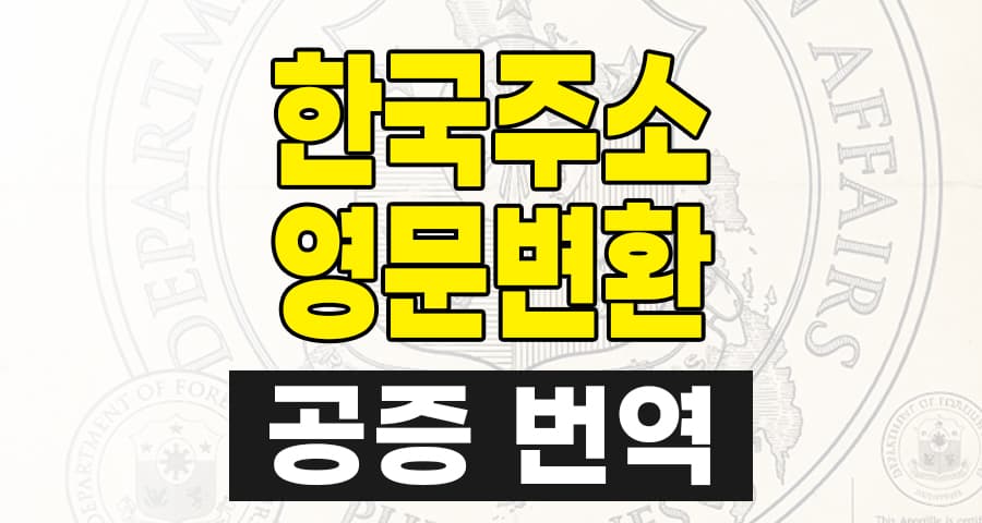 공증 번역인증 필수! juso24.com 활용 한국 주소 영문 변환 가이드