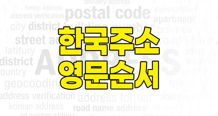 한국 주소 영문으로 쓰는 순서, 헷갈리지 마세요! juso24.com 완벽 정리