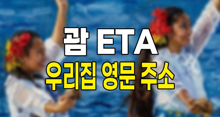 괌 ETA 신청, 우리집 영문 주소 때문에 막히세요? juso24.com으로 1분 만에 해결!