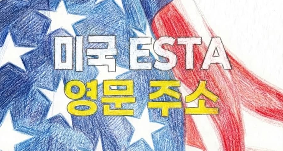 미국 ESTA 영문 주소 입력, juso24.com으로 완벽하게 해결하는 방법