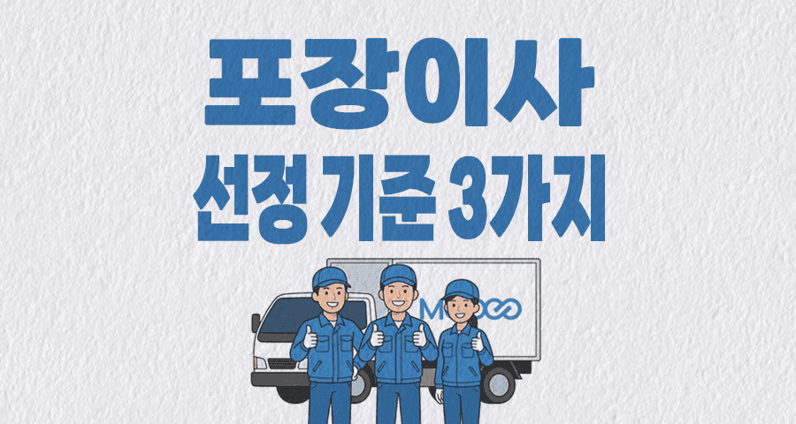 이사비용 20만 원 아끼려다 가전제품 파손? 믿을 수 있는 업체 찾는 3가지 기준